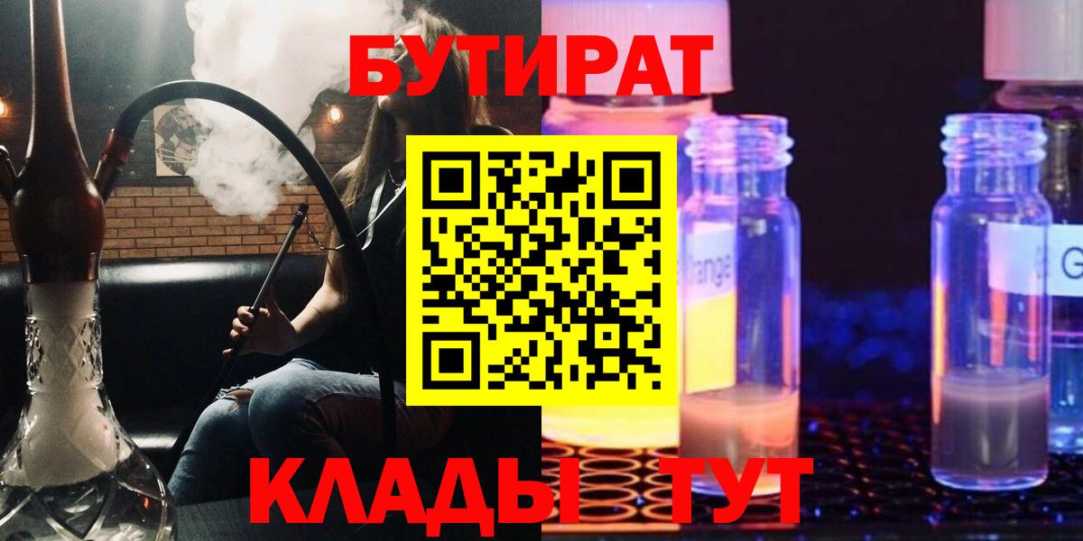 Шебекино  Бутират  Вход с VPN  БУТИРАТ BDO 33% 