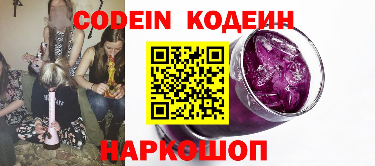 Кодеин напиток Lean (лин) Шебекино
