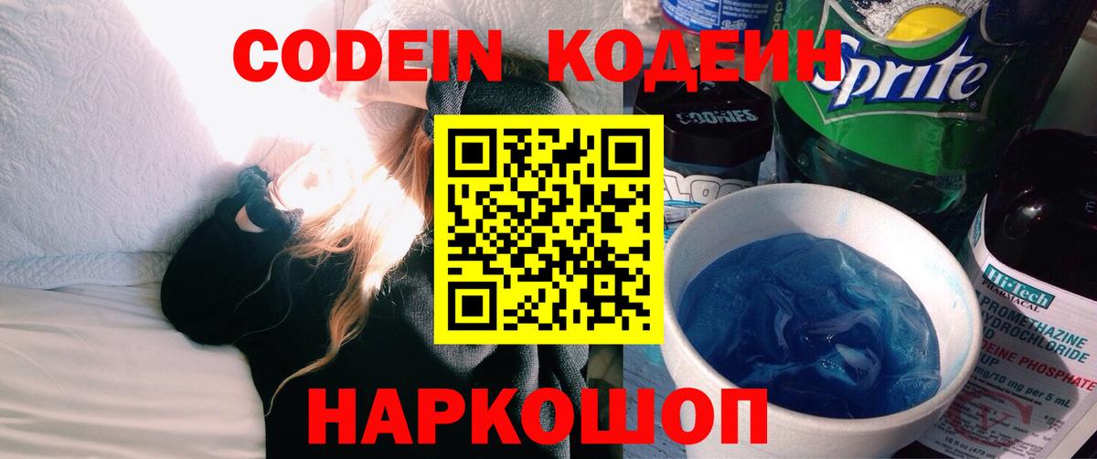 Кодеин Purple Drank  Вход с VPN  Шебекино  Codein Purple Drank 